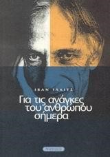 ΓΙΑ ΤΙΣ ΑΝΑΓΚΕΣ ΤΟΥ ΑΝΘΡΩΠΟΥ ΣΗΜΕΡΑ