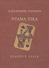 ΝΤΑΜΑ ΠΙΚΑ