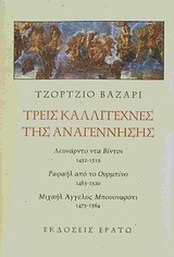 ΤΡΕΙΣ ΚΑΛΛΙΤΕΧΝΕΣ ΤΗΣ ΑΝΑΓΕΝΝΗΣΗΣ