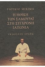 Η ΗΘΙΚΗ ΤΩΝ ΣΑΜΟΥΡΑΙ ΣΤΗ ΣΥΓΧΡΟΝΗ ΙΑΠΩΝΙΑ