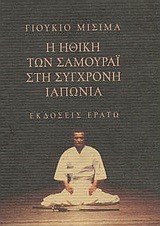 Η ΗΘΙΚΗ ΤΩΝ ΣΑΜΟΥΡΑΙ ΣΤΗ ΣΥΓΧΡΟΝΗ ΙΑΠΩΝΙΑ