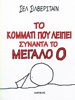 ΤΟ ΚΟΜΜΑΤΙ ΠΟΥ ΛΕΙΠΕΙ ΣΥΝΑΝΤΑ ΤΟ ΜΕΓΑΛΟ Ο