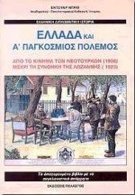 ΕΛΛΑΔΑ ΚΑΙ Α'ΠΑΓΚΟΣΜΙΟΣ ΠΟΛΕΜΟΣ