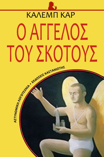 Ο ΑΓΓΕΛΟΣ ΤΟΥ ΣΚΟΤΟΥΣ