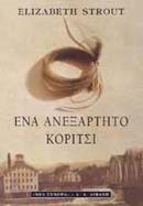 ΕΝΑ ΑΝΕΞΑΡΤΗΤΟ ΚΟΡΙΤΣΙ