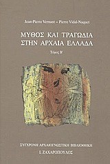 ΜΥΘΟΣ & ΤΡΑΓΩΔΙΑ  ΣΤΗΝ ΑΡΧΑΙΑ ΕΛΛΑΔΑ Β'ΤΟΜΟΣ