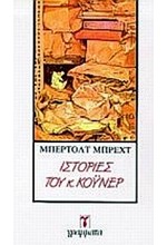 ΙΣΤΟΡΙΕΣ ΤΟΥ Κ.ΚΟΥΝΕΡ