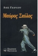 ΜΑΥΡΟΣ ΣΚΥΛΟΣ