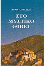 ΣΤΟ ΜΥΣΤΙΚΟ ΘΙΒΕΤ