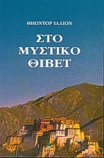 ΣΤΟ ΜΥΣΤΙΚΟ ΘΙΒΕΤ