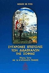 ΣΥΓΧΡΟΝΕΣ ΕΠΙΣΤΟΛΕΣ ΤΩΝ ΔΙΔΑΣΚΑΛΩΝ ΤΗΣ ΣΟΦΙΑΣ ΜΕΡΟΣ Γ'