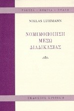 ΝΟΜΙΜΟΠΟΙΗΣΗ ΜΕΣΩ ΔΙΑΔΙΚΑΣΙΑΣ