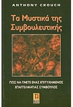 ΤΑ ΜΥΣΤΙΚΑ ΤΗΣ ΣΥΜΒΟΥΛΕΥΤΙΚΗΣ