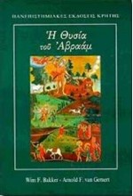 Η ΘΥΣΙΑ ΤΟΥ ΑΒΡΑΑΜ (ΧΡΗΣΤΙΚΗ ΕΚΔΟΣΗ)