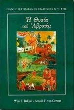 Η ΘΥΣΙΑ ΤΟΥ ΑΒΡΑΑΜ (ΧΡΗΣΤΙΚΗ ΕΚΔΟΣΗ)