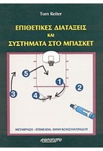 ΕΠΙΘΕΤΙΚΕΣ ΔΙΑΤΑΞΕΙΣ ΚΑΙ ΣΥΣΤΗΜΑΤΑ ΣΤΟ ΜΠΑΣΚΕΤ