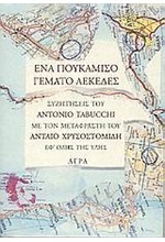 ΕΝΑ ΠΟΥΚΑΜΙΣΟ ΓΕΜΑΤΟ ΛΕΚΕΔΕΣ