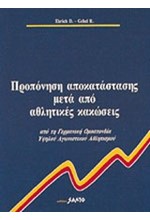 ΠΡΟΠΟΝΗΣΗ ΑΠΟΚΑΤΑΣΤΑΣΗΣ ΑΘΛΗΤΙΚΩΝ ΚΑΚΩΣΕΩΝ