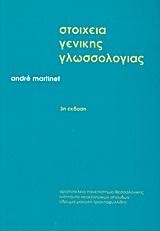 ΣΤΟΙΧΕΙΑ ΓΕΝΙΚΗΣ ΓΛΩΣΣΟΛΟΓΙΑΣ