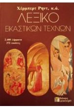 ΛΕΞΙΚΟ ΕΙΚΑΣΤΙΚΩΝ ΤΕΧΝΩΝ-ΑΔΕΤΟ