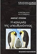 Η ΚΟΙΝΩΝΙΑ ΤΗΣ ΥΠΕΥΘΥΝΟΤΗΤΑΣ