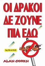 ΟΙ ΔΡΑΚΟΙ ΔΕΝ ΖΟΥΝ ΠΙΑ ΕΔΩ