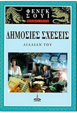 ΔΗΜΟΣΙΕΣ ΣΧΕΣΕΙΣ ΦΕΝΓΚ ΣΟΥΙ