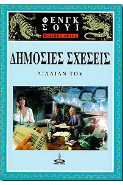 ΔΗΜΟΣΙΕΣ ΣΧΕΣΕΙΣ ΦΕΝΓΚ ΣΟΥΙ