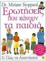 ΕΡΩΤΗΣΕΙΣ ΠΟΥ ΚΑΝΟΥΝ ΤΑ ΠΑΙΔΙΑ