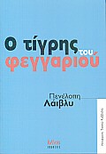 Ο ΤΙΓΡΗΣ ΤΟΥ ΦΕΓΓΑΡΙΟΥ