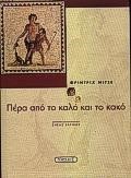 ΠΕΡΑ ΑΠΟ ΤΟ ΚΑΛΟ ΚΑΙ ΤΟ ΚΑΚΟ