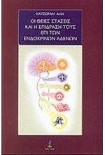 ΟΙ ΘΕΙΕΣ ΣΤΑΣΕΙΣ ΚΑΙ Η ΕΠΙΔΡΑΣΗ ΤΟΥΣ ΕΠΙ ΤΩΝ ΕΝΔΟΚΡΙΝΩΝ ΑΔΕΝΩΝ