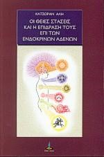 ΟΙ ΘΕΙΕΣ ΣΤΑΣΕΙΣ ΚΑΙ Η ΕΠΙΔΡΑΣΗ ΤΟΥΣ ΕΠΙ ΤΩΝ ΕΝΔΟΚΡΙΝΩΝ ΑΔΕΝΩΝ