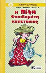 Η ΠΙΠΗ ΦΑΚΙΔΟΜΥΤΗ ΚΑΠΕΤΑΝΙΟΣ-ΚΙΤΡΙΝΟ ΚΑΡΑΒΙ