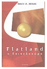 Η ΕΠΙΠΕΔΟΧΩΡΑ FLATLAND