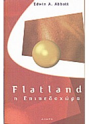 Η ΕΠΙΠΕΔΟΧΩΡΑ FLATLAND