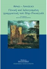 ΓΕΝΙΚΗ ΚΑΙ ΛΕΛΟΓΙΣΜΕΝΗ ΓΡΑΜΜΑΤΙΚΗ ΤΟΥ ΠΟΡ-ΡΟΥΑΓΙΑΛ