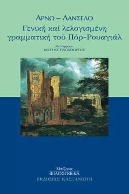 ΓΕΝΙΚΗ ΚΑΙ ΛΕΛΟΓΙΣΜΕΝΗ ΓΡΑΜΜΑΤΙΚΗ ΤΟΥ ΠΟΡ-ΡΟΥΑΓΙΑΛ