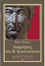 ΑΝΑΜΝΗΣΕΙΣ ΤΟΥ Μ.ΚΩΝΣΤΑΝΤΙΝΟΥ