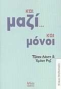 ΚΑΙ ΜΑΖΙ ΚΑΙ ΜΟΝΟΙ