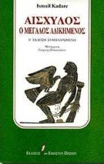 ΑΙΣΧΥΛΟΣ Ο ΜΕΓΑΛΟΣ ΑΔΙΚΗΜΕΝΟΣ