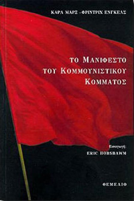 ΤΟ ΜΑΝΙΦΕΣΤΟ ΤΟΥ ΚΟΜΜΟΥΝΙΣΤΙΚΟΥ ΚΟΜΜΑΤΟΣ