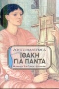 ΙΘΑΚΗ ΓΙΑ ΠΑΝΤΑ