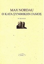 Ο ΚΑΤΑ ΣΥΝΘΗΚΗΝ ΓΑΜΟΣ