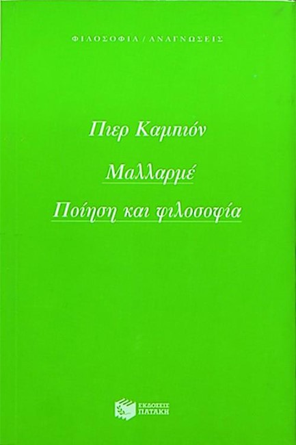 ΜΑΛΛΑΡΜΕ ΠΟΙΗΣΗ ΚΑΙ ΦΙΛΟΣΟΦΙΑ