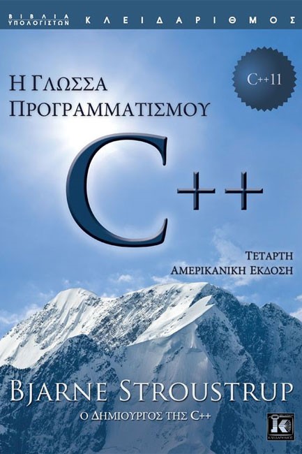 Η ΓΛΩΣΣΑ ΠΡΟΓΡΑΜΑΤΙΣΜΟΥ C++ 4Η ΕΚΔΟΣΗ