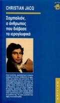 ΣΑΜΠΟΛΙΟΝ Ο ΑΝΘΡΩΠΟΣ ΠΟΥ ΔΙΑΒΑΣΕ ΤΑ ΙΕΡΟΓΛΥΦΙΚΑ