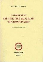 Ο ΠΥΘΑΓΟΡΑΣ ΚΑΙ Η ΜΥΣΤΙΚΗ ΔΙΔΑΣΚΑΛΙΑ ΤΟΥ ΠΥΘΑΓΟΡΙΣΜΟΥ