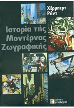 ΙΣΤΟΡΙΑ ΤΗΣ ΜΟΝΤΕΡΝΑΣ ΖΩΓΡΑΦΙΚΗΣ-ΑΔΕΤΟ