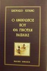 Ο ΑΝΘΡΩΠΟΣ ΠΟΥ ΘΑ ΓΙΝΟΤΑΝ ΒΑΣΙΛΙΑΣ